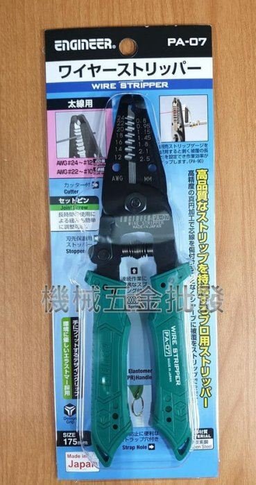 日本Engineer PA-07 輕量剝線鉗0.8-2.5mm
