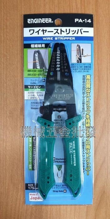 日本Engineer PA-14 極細線剝線鉗 20-32AWG