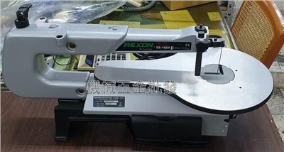  REXON {力山}  SS16SA 16"雙速曲線鋸機