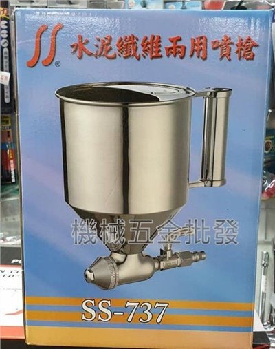 水泥 纖維 兩用氣動噴漆槍 SS-737