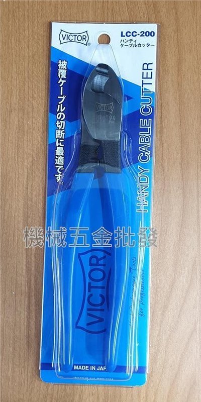 VICTOR LCC-200 200mm 【8"】電纜剪【日本製】