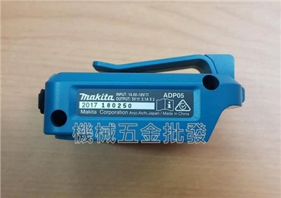 MAKITA  {牧田} ADP05 14.4V/18V 鋰電池充電器 附開關 USB搭載器 一次可輸出兩條線