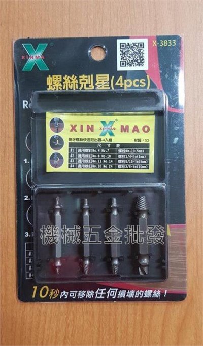 XINMA X-3833 S2 螺絲剋星 倒牙螺絲快速取出器 倒牙絲攻4入組