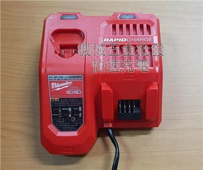  Milwaukee {美沃奇} M12-18FC 12V-18V兩用原廠充電器 快速充電  