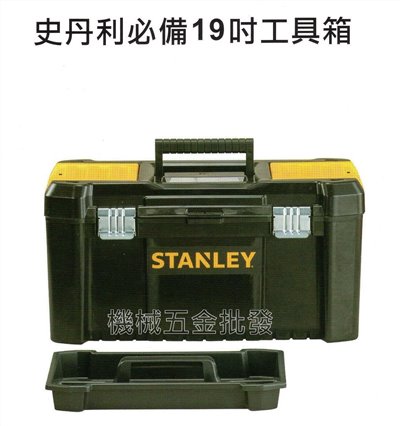 史丹利 STANLEY STST1-75521 必備19吋工具箱