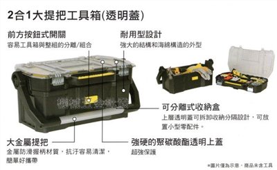 史丹利 STANLEY STST1-70317 2合1大提把工具箱(透明蓋)