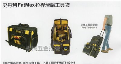 史丹利 STANLEY FMST1-80148史丹利FatMax拉桿滑輪工具袋