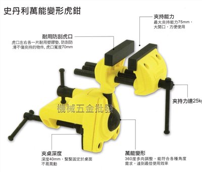 美國史丹利 83-069M 3"萬能變形虎鉗 桌上萬力 工作夾鉗