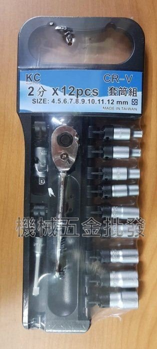 Kuan Chang 2分套筒組 12件組