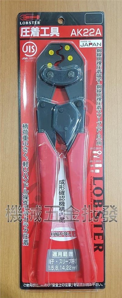 日本製 LOBSTER 蝦牌 AK22A 壓著工具 端子壓接鉗 端子壓著鉗