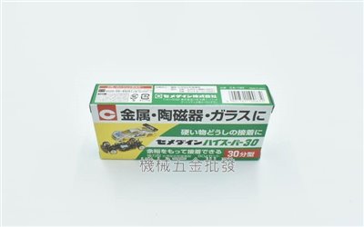 HI-SUPER 30 80g AB兩液型環氧樹脂接著劑 施敏打硬 AB膠 439.080
