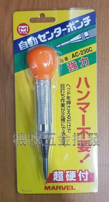 日本製 MARVEL AC-230C 超硬型 160mm 自動中心沖 定位迅速 