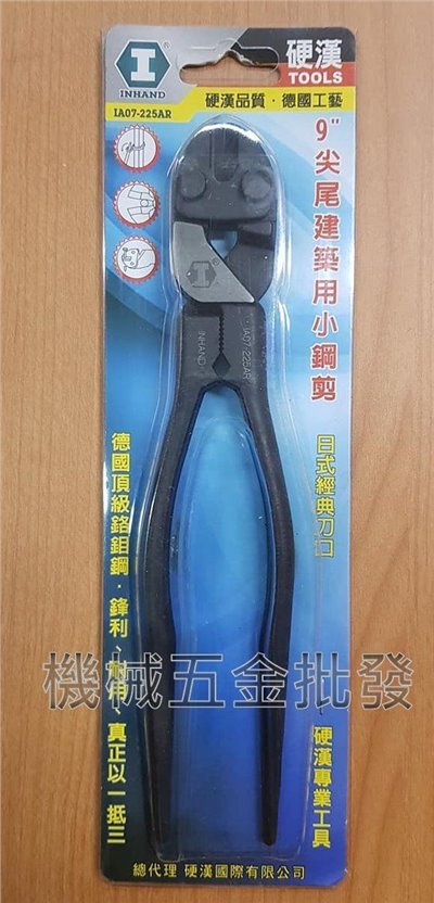 硬漢 IA07-225AR 9吋 尖尾建築用小鋼剪 德國鉻釩鋼製造