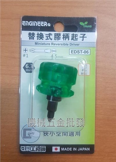 日本 ENGINEER EDST-06 +#1/-4.5mm 兩用式起子 兩用替換式膠柄起子