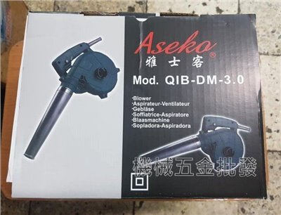 雅士客 QIB-DM-3.0 插電式手提吹風機 吹葉機