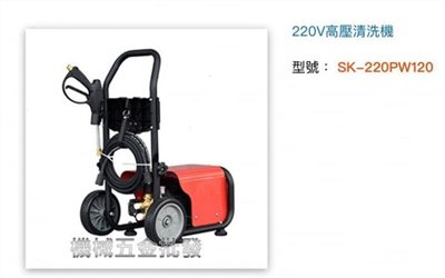 SHIN KOMI {型鋼力}SK-220PW120 220V電動高壓清洗機 洗車機