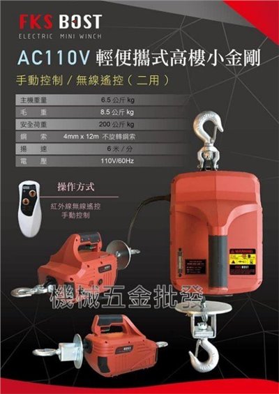 最輕巧型 FKS BOST AC110V輕便攜帶式高樓小金剛 小吊車 手動控制/無線遙控二用
