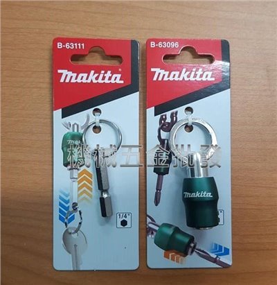 MAKITA{牧田} B-63111 + B-63096  (1/4"柄徑) 鑰匙圈  連接座 + 連結起子頭 
