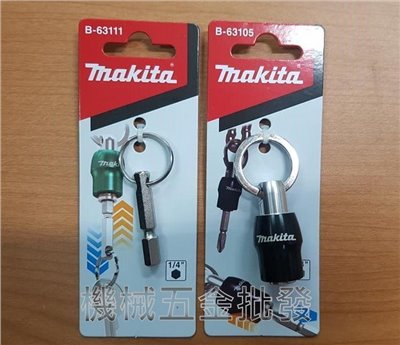 MAKITA{牧田} B-63111 + B-63105  (1/4"柄徑) 鑰匙圈  連接座 + 連結起子頭