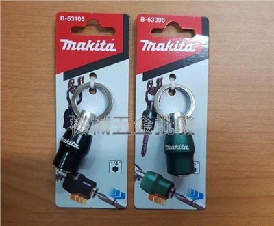MAKITA  {牧田}B-63096 B-63105(1/4"孔徑) 鑰匙圈 起子頭接座(一黑一綠)