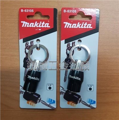 MAKITA  {牧田} B-63105 (1/4"孔徑) 鑰匙圈 起子頭接座(黑色) 兩入裝
