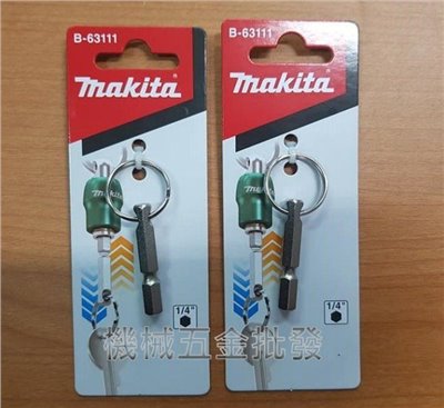 MAKITA  {牧田}  B-63111 (1/4"柄徑) 鑰匙圈 起子頭連結用 兩個裝