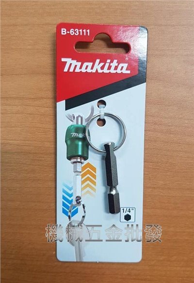 MAKITA  {牧田}  B-63111 (1/4"柄徑) 鑰匙圈 起子頭連結用