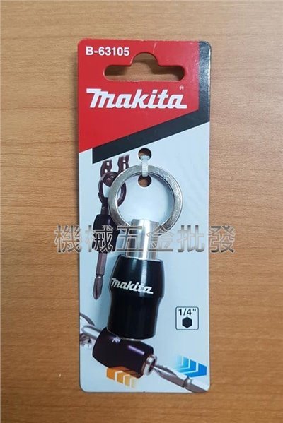 MAKITA  {牧田}B-63105 (1/4"孔徑) 鑰匙圈 起子頭接座(黑色)