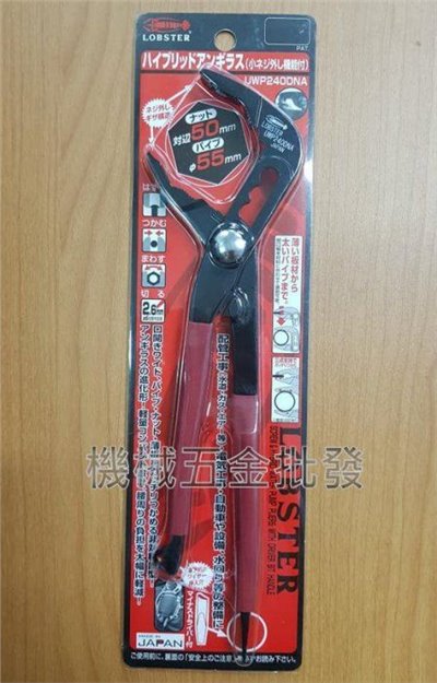 日本蝦牌 LOBSTER  UWP240DNA 輕量型幫浦鯉魚鉗 水管鉗 水道鉗 配管 三段調整