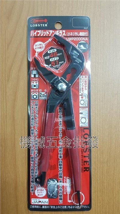日本蝦牌 LOBSTER UWP200DNA 輕量型幫浦鯉魚鉗 水管鉗 水道鉗 配管 三段調整