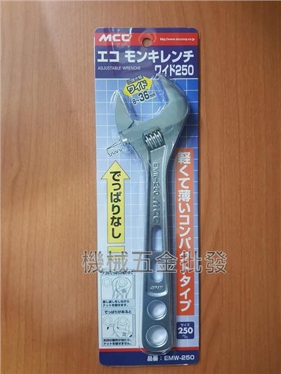 日本MCC EMW-250 10"(250mm)輕量型活動扳手薄型活動扳手 開口8~36mm