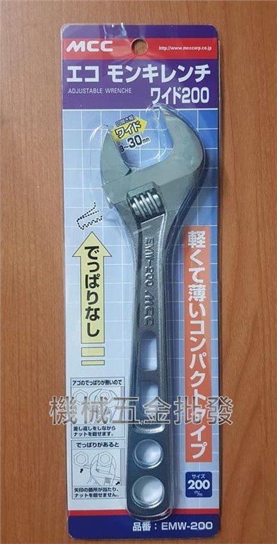 日本MCC EMW-200 8"(200mm)輕量型活動扳手薄型活動扳手 開口8~30mm