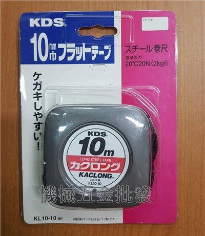 KDS KL10-10BP 全公分10M/10mm 膠囊式鋼捲尺 日本製 全公分