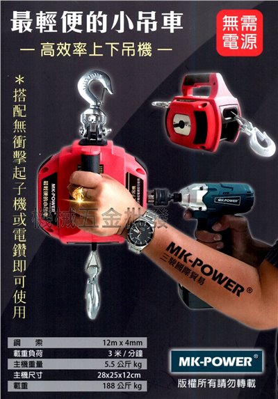 MK-POWER 載重188kg 起子機/電鑽式 攜帶式最輕便的小吊車 無需電源