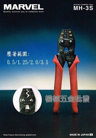 日本MARVEL MH-3S 端子壓接鉗 端子壓著鉗 裸端子專用 省力38% 