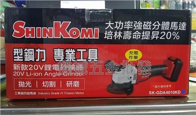 SKIN KOMI {型鋼力}  SK-GDA4010KD 20V充電式鋰電砂輪機