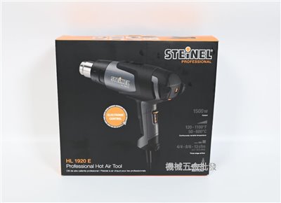 STEINEL {司登力}  HL1920E 工業熱風槍 三段風速 9段調溫 收縮膜 120V