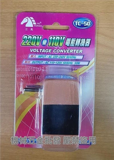 三馬 TC-50 220V變110V 電壓轉換器