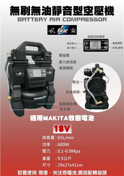  風霸牌 無刷無油靜音型空壓機 適用於牧田18V電池 
