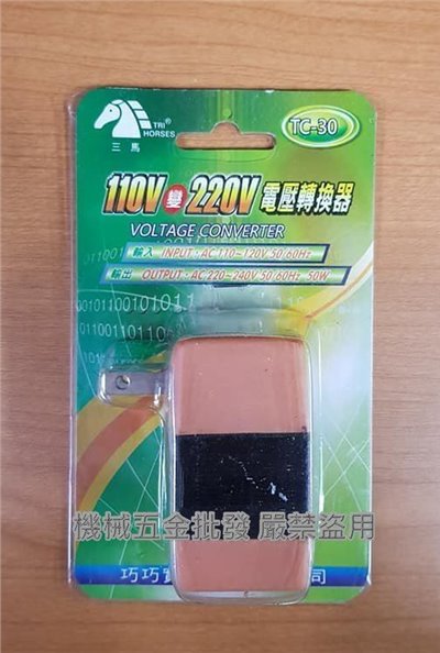 三馬 TC-30 110V變220V 電壓轉換器