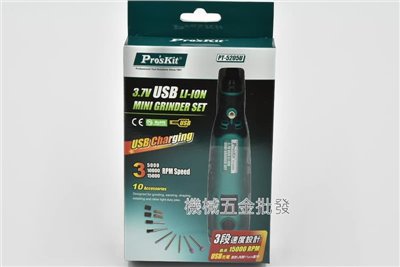  Pro'sKit  {寶工} PT-5205U USB充電式電磨組 刻磨機