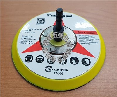  電動工具用 電動打蠟盤 六角柄黏扣盤 5吋黏扣盤