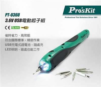  寶工 Pro'sKit PT-036U 3.6V USB電動起子組