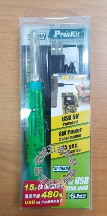 Pro'sKit {寶工} Pro'sKit SI-168U USB烙鐵 15秒快速升溫 出門攜帶方便 DIY焊接