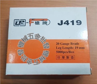 槍牌 木工、裝潢用 ㄇ型釘 J419 19mm 氣動釘槍用 1盒5000pcs