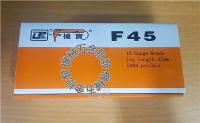 槍牌 單針 F系列 木工釘 F45 5000PCS 氣動釘槍用