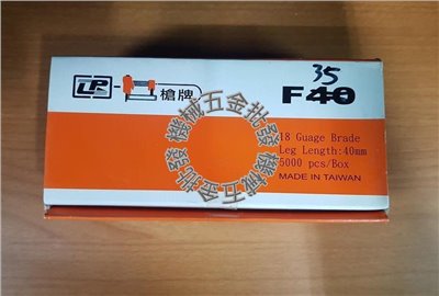 槍牌 單針 F系列  F35 5000PCS 氣動釘槍用  