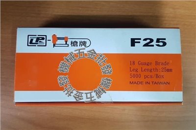 槍牌 單針 F系列 木工釘 F25 5000PCS 電動釘槍/氣動釘槍用
