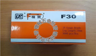 槍寶牌 單針 F系列 木工釘 F30 5000PCS 電動釘槍/氣動釘槍用