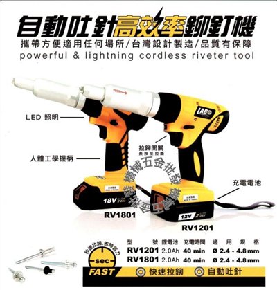 LABO RV1801 18V2.0A拉寶充電式拉釘槍 鉚釘槍
